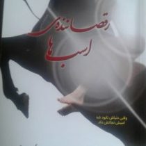 رقصاننده ی اسب ها (جوجو مویز . تبسم ارغده)