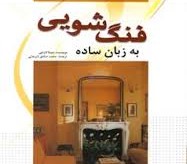 فنگ شویی به زبان ساده