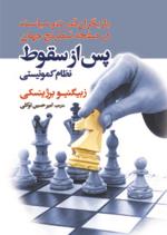 بازیگران قدرت و سیاست در صفحه شطرنج جهان پس از سقوط نظام کمونیستی