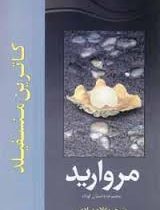 مروارید (کاترین منسفیلد، غلام مرادی)