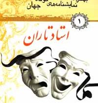 بهترین نمایشنامه های کوتاه جهان 1 استاد تاران