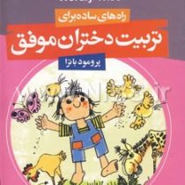 راه های ساده برای تربیت دختران موفق (پرومد باترا پونه بازرگان)