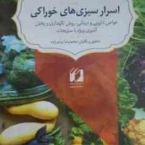 اسرار سبزی های خوراکی (خواص دارویی و درمانی روش نگهداری و پختن آشپزی ویژه با سبزیجات) (محمدرضا یزدی