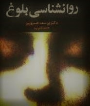 روان شناسی بلوغ (دکتر یوسف خسروپور و حمید شیرازی)