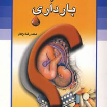 روشهای جلوگیری از بارداری در یک نگاه (محمدرضا دژکام)