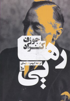 رهایی (جوزف کنراد . کیومرث پارسای)
