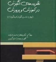 نظریه های انگیزش در آموزش و پرورش: روان شناسی انگیزش و یادگیری (رمضان حسن زاده .گلین مهدی نژاد گرجی)