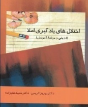 اختلال های یادگیری املا (ارزیابی و برنامه آموزش)