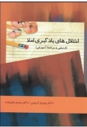 اختلال های یادگیری املا (ارزیابی و برنامه آموزش)