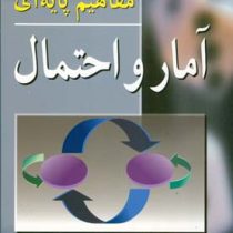 مفاهیم پایه ای آمار و احتمال (عبدالرضا بازرگان لاری)