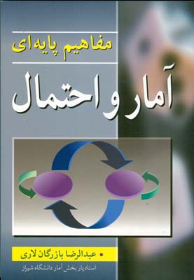 مفاهیم پایه ای آمار و احتمال (عبدالرضا بازرگان لاری)