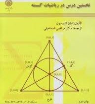 نخستین درس در ریاضیات گسسته (ایان اندرسن، مرتضی اسماعیلی)