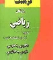 فرهنگ واژگان ریاضی دوسویه (همراه با تلفظ واژگان) همراه با سی دی (هدایت موتابی)