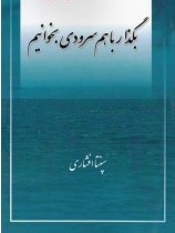 بگذار با هم سرودی بخوانیم (سپنتا افشاری)
