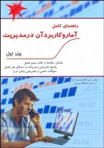 راهنمای کامل آمار و کاربرد آن در مدیریت جلد اول (عادل آذر،منصور مومنی . زین العابدین پور آسا)