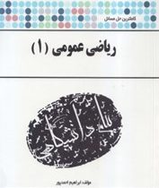 کاملترین حل مسائل ریاضی عمومی 1 (ابراهیم احمد پور.آنه گلدی مهمیانی)