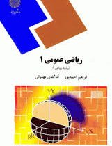 کاملترین حل المسایل ریاضی عمومی1(احمدپور.مهمیانی)