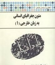 ترجمه و راهنمای کامل متون جغرافیای انسانی به زبان خارجی(1) (مینو عسجدی . حسن جهانبان اسفهلان)