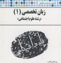 ترجمه و راهنمای زبان تخصصی 1 رشته علوم اجتماعی (غلامرضا ارجمندی.حسن خلیلی.عبدالعلی رحیمی . حسن جهانب