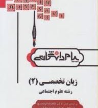 ترجمه و راهنمای زبان تخصصی 2 رشته علوم اجتماعی (غلامرضا ارجمندی . عبدالعلی رحیمی . حسن خلیلی . حسن ج