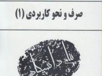 گنجینه طلایی راهنمای جامع صرف و نحو کاربردی 1 (احمد امام زاده)
