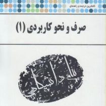 گنجینه طلایی راهنمای جامع صرف و نحو کاربردی 1 (احمد امام زاده)