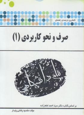 گنجینه طلایی راهنمای جامع صرف و نحو کاربردی 1 (احمد امام زاده)