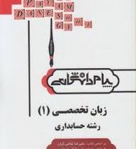 گنجینه طلایی کاملترین ترجمه و راهنمای زبان تخصصی 1 رشته حسابداری (عبد الکریم مقدم.علیرضا غلامی کیان.