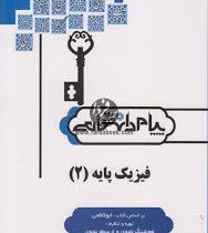 حل مسائل فیزیک پایه 2 (محمد ابراهیم ابوکاظمی . هوشنگ نحوی و ارسطو نحوی . پیام دانشگاهی)