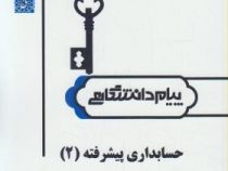 حل مسائل حسابداری پیشرفته 2