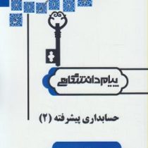 حل مسائل حسابداری پیشرفته 2