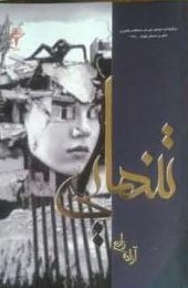 تنهایی (آزاده زارع)