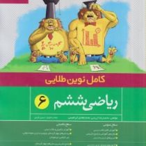 کامل نوین طلایی علوم ششم 96 95