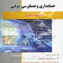 کاملترین راهنمای حسابداری و حسابرسی دولتی (جعفر باباجانی . ایوب خسروی . محمد حقیقی پراپری)