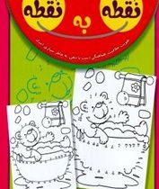 نقطه به نقطه جلد اول