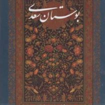 بوستان سعدی (محمد علی فروغی)