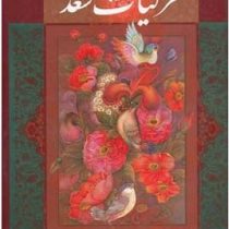 غزلیات سعدی (علیرضا آقامیری . کاوه اخوین)