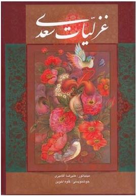 غزلیات سعدی (علیرضا آقامیری . کاوه اخوین)