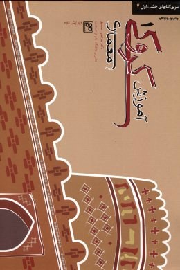 سری کتابهای خشت اول 2 : آموزش کروکی 1 معماری