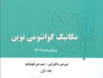 مکانیک کوانتومی نوین (ویرایش دوم 2011) جلد اول (جی جی ساکورایی جیم جی ناپولیتانو.علی مقدم،مسهر باقری