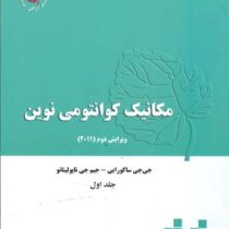 مکانیک کوانتومی نوین (ویرایش دوم 2011) جلد اول (جی جی ساکورایی جیم جی ناپولیتانو.علی مقدم،مسهر باقری