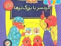 خانواده خرس ها 24 دردسر با بزرگ ترها