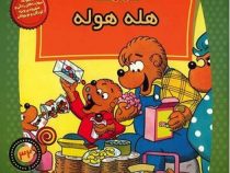 خانواده خرس ها 32 هله هوله
