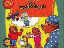 خانواده خرس ها 33 دروغگویی