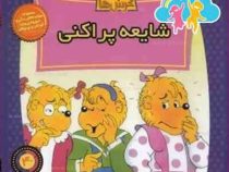 خانواده خرس ها 40 شایعه پراکنی