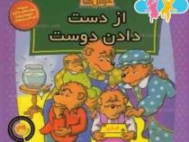 خانواده خرس ها 49 از دست دادن دوست