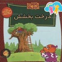 خانواده خرس ها 46 درخت بخشش