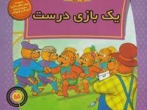 خانواده خرس ها 55 یک بازی درست