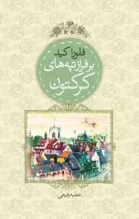 بر فراز تپه های کرکتون (فلورا کید . عطیه رفیعی)