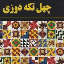 چهل تکه دوزی کد استاندارد 95/69/1/3 7 (ملیحه خسروی (چهار منار))